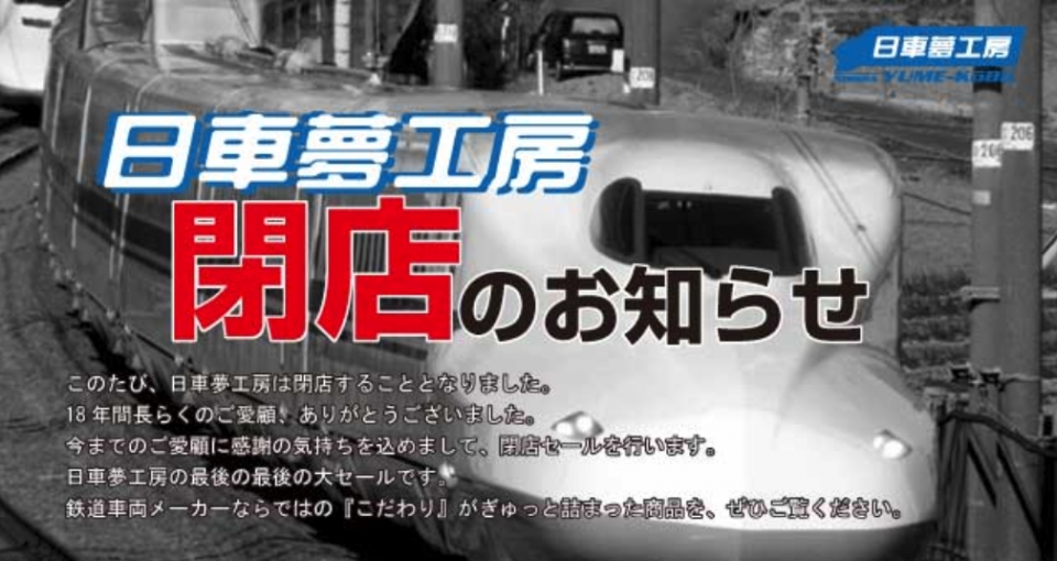 日本車輌製造の「日車夢工房」、事業終了へ 鉄道グッズ販売は12月31日