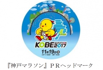 画像：「神戸マラソン」PRヘッドマーク - 「山陽電気鉄道、10月31日から｢神戸マラソン｣ 特製ヘッドマークを掲出」