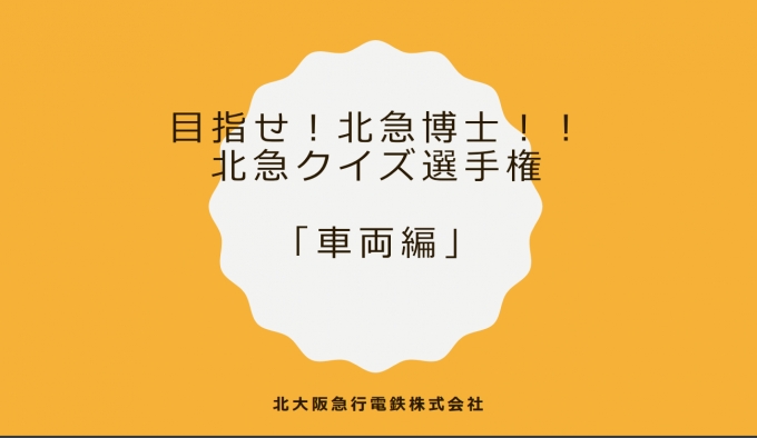 ニュース画像：北急クイズ選手権 - 「北大阪急行電鉄、おうちで遊べる「北急クイズ選手権」を公開」