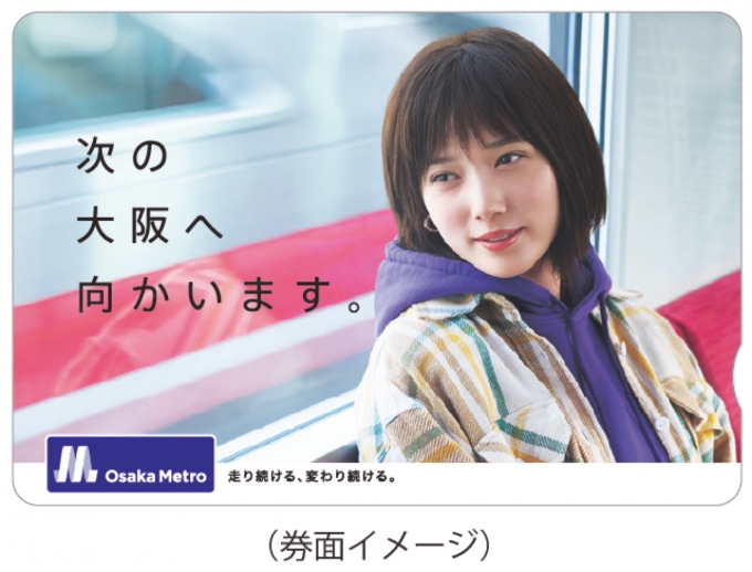 ニュース画像：券面イメージ - 「大阪メトロ、本田翼さんオリジナル1日乗車券をウェブ限定販売」