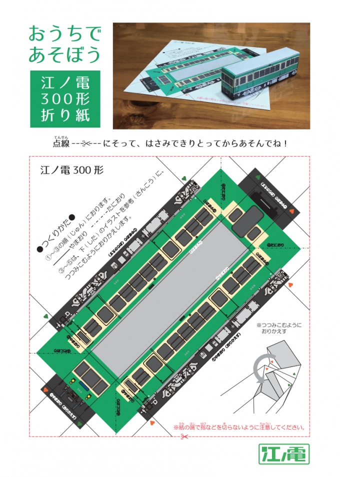 ニュース画像：江ノ電300形折り紙 - 「江ノ電STAY HOME企画、折り紙ペーパークラフト公開」