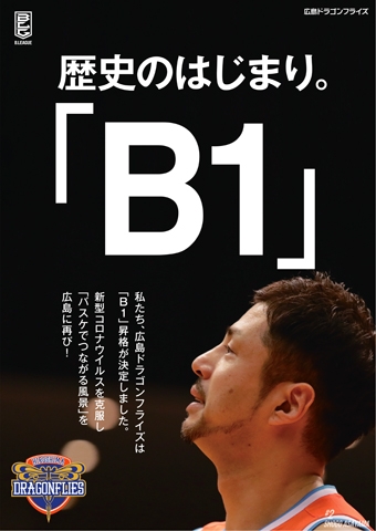 画像：B1昇格記念ポスター - 「広島ドラゴンフライズB1昇格記念企画、広島電鉄2号線で電車装飾」
