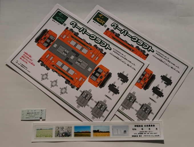ニュース画像：津軽21型ペーパークラフト2両付き未来乗車券 - 「津軽鉄道の運行を未来に繋げる「未来乗車券」、販売中」