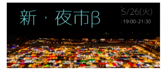 ニュース画像：専用ウェブサイト画面イメージ - 「アイディア出し合うイベント型オンライン市場「新・夜市」 JR東が開催」