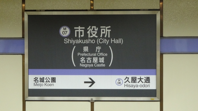 ニュース画像：tfjmtさんの鉄レコ写真 - 「名古屋市営地下鉄の駅名変更、5月29日に第3回懇談会」