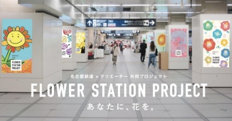 ニュース画像：名鉄名古屋駅デジタルサイネージ イメージ - 「駅を鮮やかな花のイラストで彩り医療従事者へメッセージ、名鉄の取り組み」