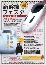 ニュース画像：新幹線フェスタ2017 in 熊本 - 「JR九州、11月12日に熊本総合車両所で「新幹線フェスタ」開催 N700系など展示」