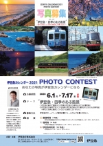 ニュース画像：伊豆急カレンダー2021 PHOTO CONTEST - 「伊豆急カレンダー2021 フォトコンテスト、6月から作品募集」