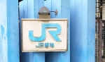 ニュース画像：JR貨物 - 「JR貨物、6月19日に組織改正 部署統廃合や改称など」
