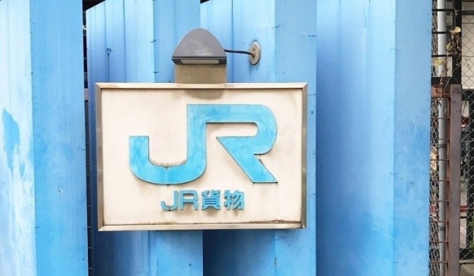 画像：JR貨物 - 「JR貨物、6月19日に組織改正 部署統廃合や改称など」
