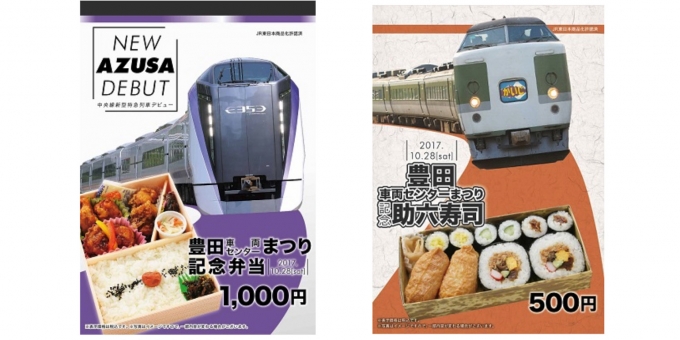 ニュース画像：豊田車両センターまつり記念弁当(左)、助六寿司(右) - 「NRE、10月28日の「豊田車両センターまつり」で記念弁当を発売」
