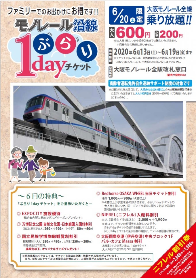 ニュース画像：モノレール沿線ぶらり1dayチケット - 「大阪モノレール、6月20日限定の1dayチケット販売へ」