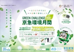 ニュース画像：京急環境月間 - 「京急、環境月間でインスタ投稿キャンペーン エコ活動の取り組み募集」
