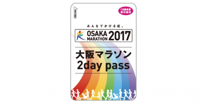 ニュース画像：「大阪マラソン2day pass」券面 - 「大阪市交通局、11月26日の大阪マラソンに合わせ「大阪マラソン2day pass」発売」