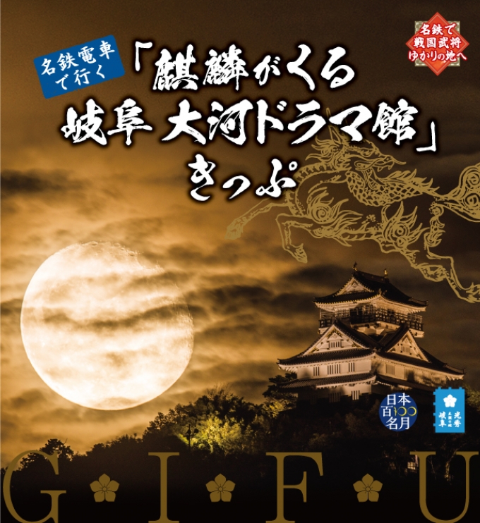 ニュース画像：名鉄電車で行く「麒麟がくる 岐阜 大河ドラマ館」きっぷ - 「「麒麟がくる 岐阜 大河ドラマ館」きっぷ、名鉄が販売」
