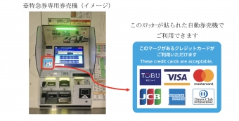 ニュース画像：特急券専用券売機 イメージ - 「東武の特急券、券売機や窓口でクレジットカード購入が可能に」