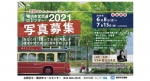 ニュース画像：横浜市営交通カレンダー2021　写真募集ポスター - 「横浜市営交通カレンダー2021、7月15日まで写真募集」