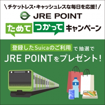 ニュース画像：JRE POINT ためて、つかってキャンペーン - 「JR東日本、「JRE POINT ためて、つかってキャンペーン」展開」