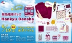 ニュース画像：阪急電車グッズ「Hankyu Densha」シリーズ 新商品 - 「阪急、夏におすすめの「Hankyu Densha」シリーズ新商品を発売」