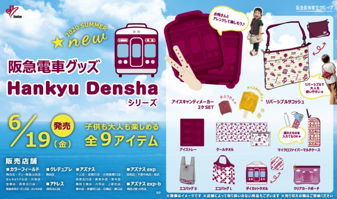 ニュース画像：阪急電車グッズ「Hankyu Densha」シリーズ 新商品 - 「阪急、夏におすすめの「Hankyu Densha」シリーズ新商品を発売」