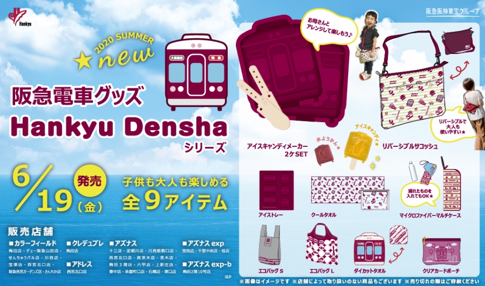 阪急、夏におすすめの「Hankyu Densha」シリーズ新商品を発売