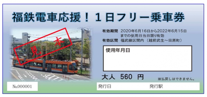 ニュース画像：1日フリー乗車券 - 「「福鉄電車応援！1日フリー乗車券」、数量限定で販売 2年間有効」