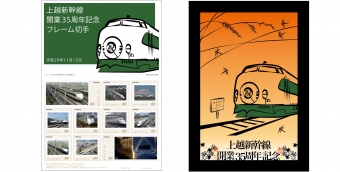 ニュース画像：オリジナルフレーム切手「上越新幹線開業35周年」 - 「日本郵便、上越新幹線開業35周年を記念したオリジナルフレーム切手を11月6日から販売」