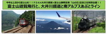 ニュース画像：「富士山遊覧飛行と大井川鐵道SLと南アルプスあぷとライン」ツアー - 「富士山遊覧飛行・SL・あぷとライン堪能ツアー、8月10日に開催」
