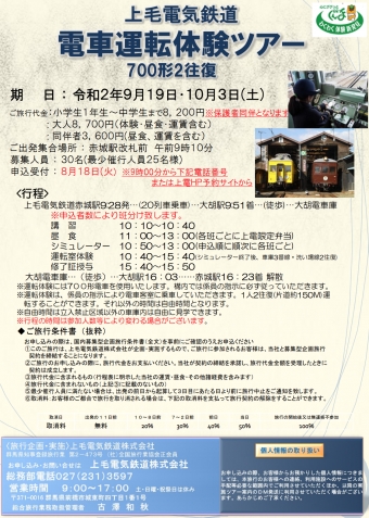 ニュース画像：電車運転体験ツアー 700形 - 「上毛電鉄、9月19日と10月3日に「700形電車」運転体験ツアー」