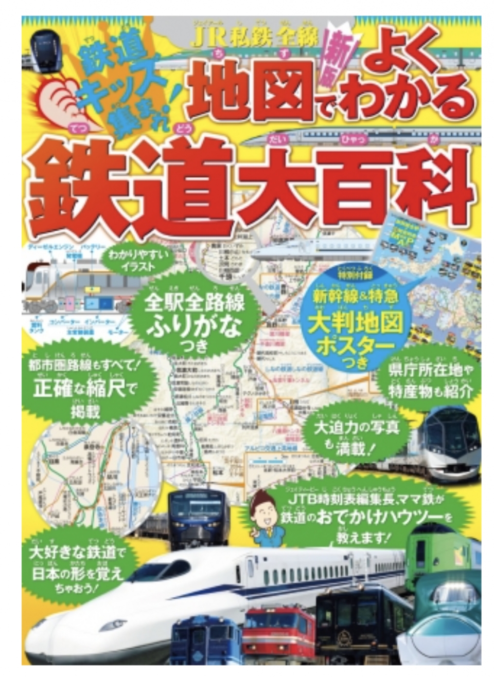 ニュース画像：JR私鉄全線 地図でよくわかる 鉄道大百科 - 「「地図でよくわかる 鉄道大百科」、JTBパブリッシングが発売」