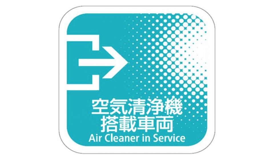 ニュース画像：空気清浄機を搭載した車両に掲出されるピクトグラム - 「JR西日本、特急車両約600両に空気清浄機を搭載 さらなる安心へ」