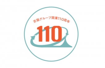 ニュース画像：記念ヘッドマーク - 「京阪、開業110周年記念ヘッドマーク掲出車両がようやくお目見え」