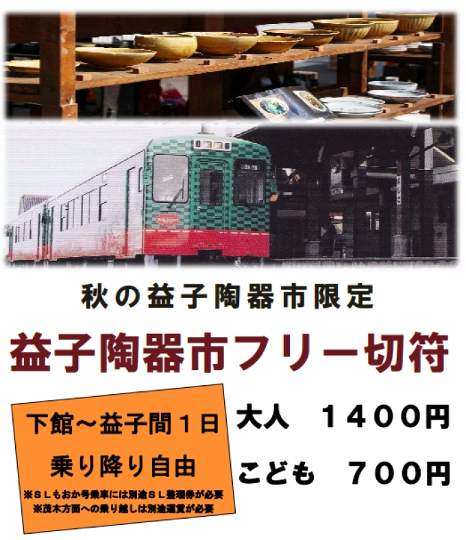 ニュース画像：「益子陶器市フリー切符」 - 「真岡鐵道、「益子陶器市フリー切符」を発売 11月2日から6日まで」