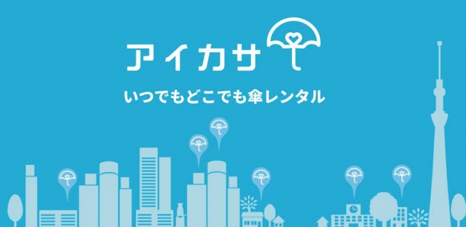 ニュース画像：傘シェアリングサービス「アイカサ」 - 「名古屋鉄道、主要7駅で傘シェアリングサービス「アイカサ」導入」