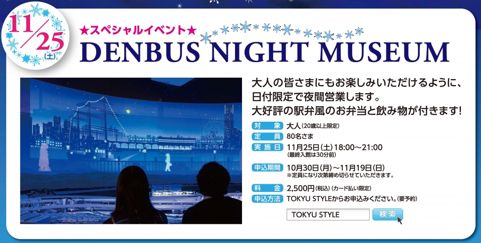 ニュース画像：DENBUS NIGHT MUSEUM - 「電車とバスの博物館、11月25日に大人のみの夜間営業「DENBUS NIGHT MUSEUM」」