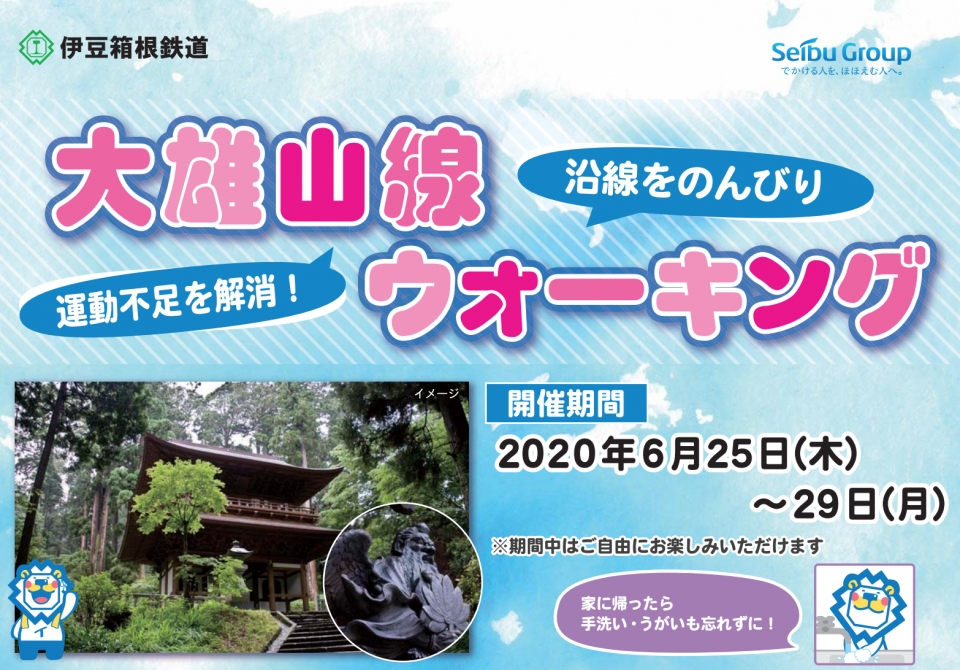 ニュース画像：大雄山線ウォーキング - 「伊豆箱根鉄道、6月25日から29日までウォーキングイベント開催」