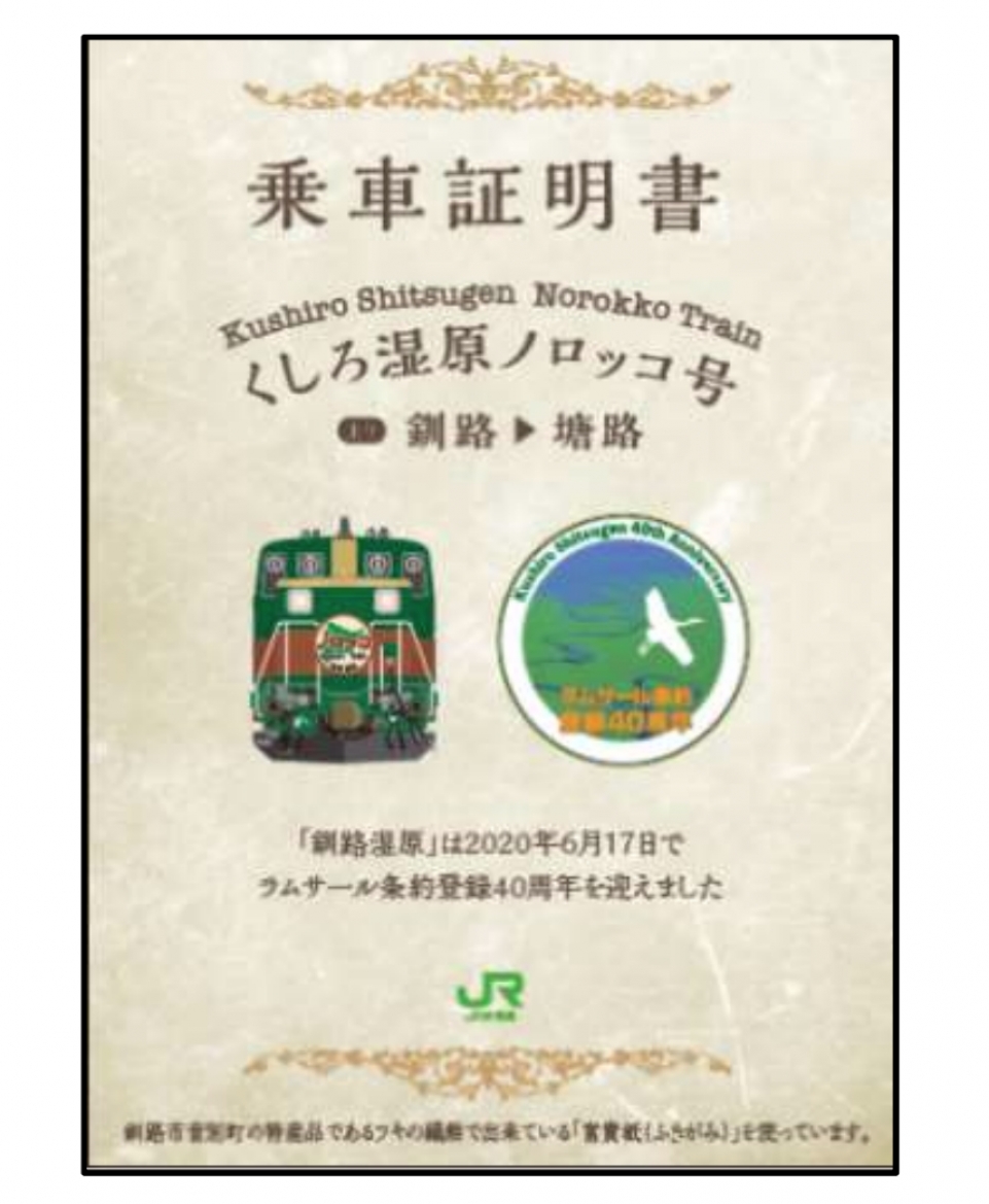 レア・未開封】くしろ湿原ノロッコ号35周年記念仕様サボ 行先表示板