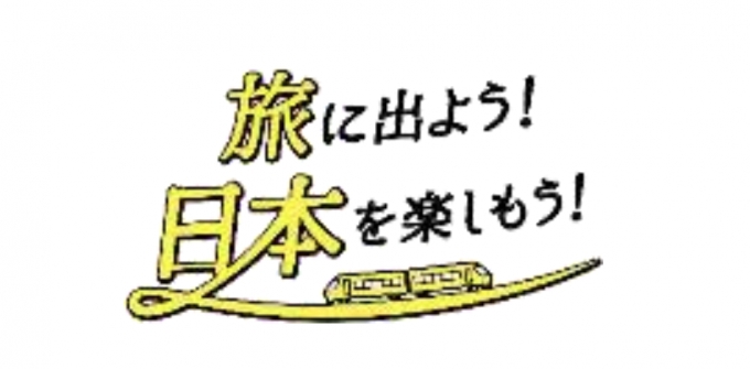画像：旅に出よう！日本を楽しもう！ キャンペーンロゴ - 「JRグループ、7月から「旅に出よう！日本を楽しもう！」キャンペーン」