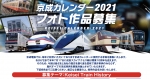 ニュース画像：京成カレンダー 2021 作品募集 - 「京成電鉄、「京成カレンダー 2021」の作品を募集 7月末まで」
