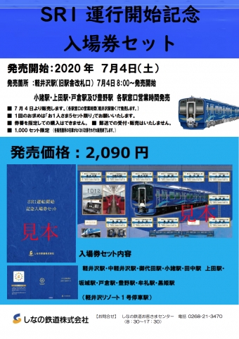 ニュース画像：「SR1」運行開始記念入場券セット - 「「SR1」運行開始記念の入場券セット、7月4日から軽井沢駅などで販売」