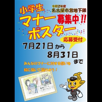 ニュース画像：小学生対象マナーポスター作品募集 - 「名古屋市交通局、小学生対象にマナーポスター作品募集 7月21日から」