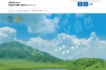 ニュース画像：大自然！阿蘇・熊本キャンペーン - 「JR西の「大自然！阿蘇・熊本キャンペーン」、豊肥本線全線開通にあわせ」