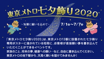 ニュース画像：東京メトロの七夕飾り2020 - 「東京メトロの七夕飾り2020、専用ポスターに願い事 13駅で実施」