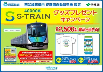 ニュース画像：40000系 S-TRAINグッズプレゼントキャンペーン - 「西武鉄道、S-TRAINグッズプレゼントキャンペーンを開催中 12月末まで」