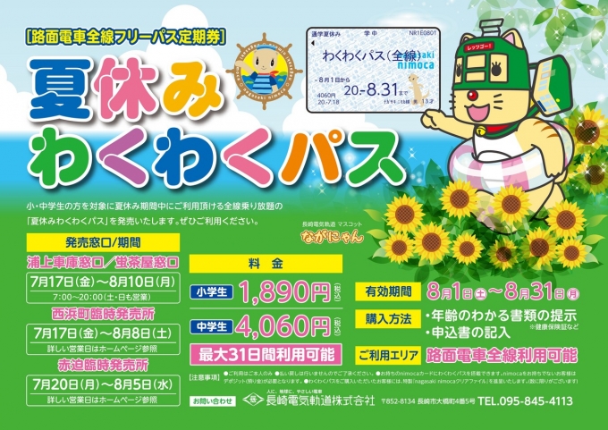 ニュース画像：夏休みわくわくパス - 「長崎電気軌道、「夏休みわくわくパス」発売 最大31日間乗り放題」