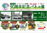 ニュース画像：市営交通90周年記念パネル展 - 「札幌市交通局、12月初旬に「市営交通90周年記念パネル展」を実施へ」