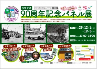 ニュース画像：市営交通90周年記念パネル展 - 「札幌市交通局、12月初旬に「市営交通90周年記念パネル展」を実施へ」