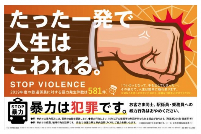 ニュース画像：暴力行為防止ポスター「たった一発で人生はこわれる。」 - 「鉄道90社局で暴力行為防止を呼びかけ、7月10日からポスター掲出」