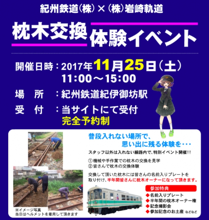 ニュース画像：枕木交換 体験イベント - 「紀州鉄道、11月25日に枕木交換体験イベントを開催 参加者を募集」
