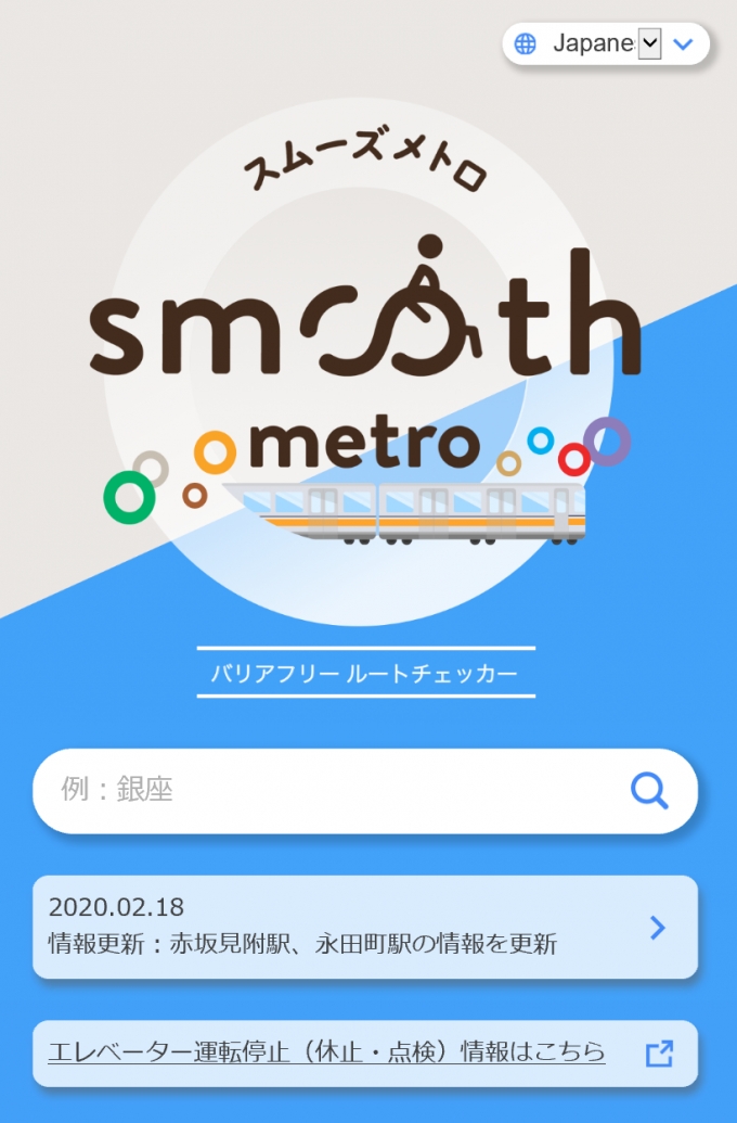 画像：スムーズメトロ - 「東京メトロ、駅のバリアフリー情報を提供する「スムーズメトロ」リリース」